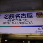 【超初心者向け】名鉄の株の購入の仕方