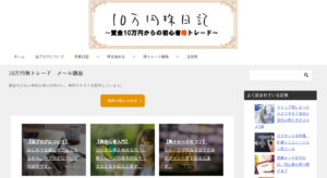 10万円株日記
