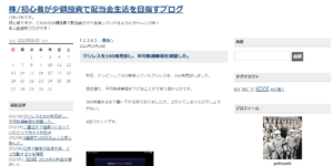 株/初心者が少額投資で配当金生活を目指すブログ