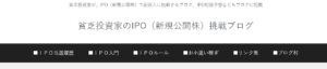 貧乏投資家のIPO（新規公開株）挑戦ブログ