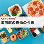 【超初心者向け】出前館(旧:夢の街創造委員会)の株価は今後どうなる!?