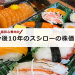 【超初心者向け】スシローの株の買い方と株価は今後10年間どうなるの?