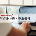 【超初心者向け】ヤクルトの株は買いなの?株主優待はお得?
