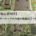 【超初心者向け】レーザーテックの株の購入方法は?今後の株価は?