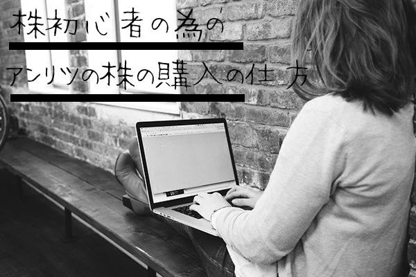 【超初心者向け】アンリツの株の購入の仕方と今後の株価予想