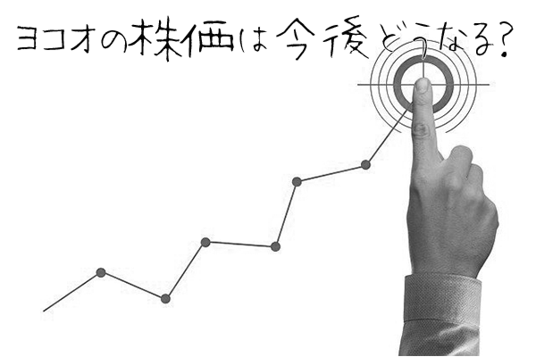 【超初心者向け】ヨコオの株の購入の仕方と今後の株価予想