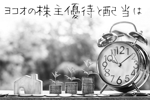 株主優待と配当