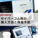 【超初心者向け】サイバーコムの株の購入の仕方と今後の株価予想