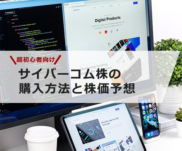 【超初心者向け】サイバーコムの株の購入の仕方と今後の株価予想