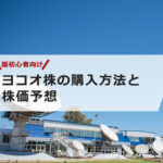 【超初心者向け】ヨコオの株の購入の仕方と今後の株価予想