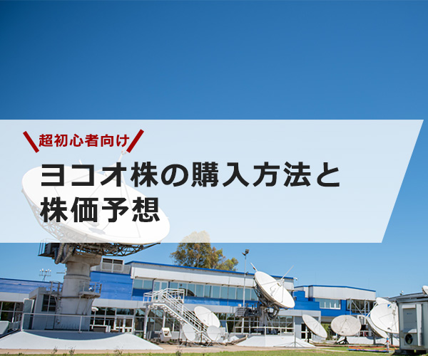 【超初心者向け】ヨコオの株の購入の仕方と今後の株価予想