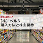 【超初心者向け】ベルクの株の購入の仕方と株主優待について