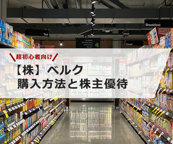 【超初心者向け】ベルクの株の購入の仕方と株主優待について
