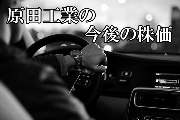 【超初心者向け】原田工業の株の購入の仕方と今後の株価予想