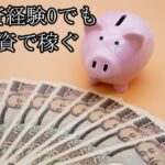 投資経験0でも稼げる!ロボットアドバイザーウェルスナビって何!?