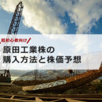 【超初心者向け】原田工業の株の購入の仕方と今後の株価予想