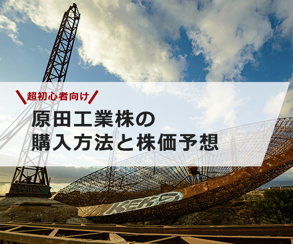 【超初心者向け】原田工業の株の購入の仕方と今後の株価予想
