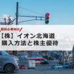 【超初心者向け】イオン北海道の株の購入の仕方と株主優待について