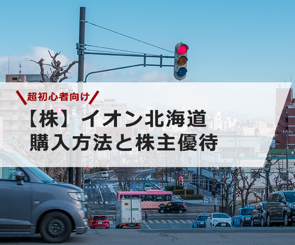 マックスバリュ 優待 500円 イオン北海道 か黒