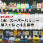 【超初心者向け】スーパーバリューの株の購入の仕方と株主優待について