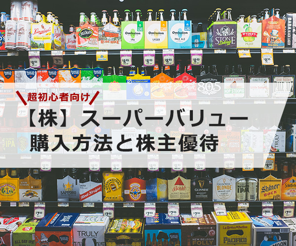 【超初心者向け】スーパーバリューの株の購入の仕方と株主優待について