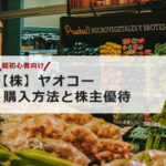 【超初心者向け】ヤオコーの株の購入の仕方と株主優待について