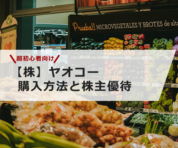 【超初心者向け】ヤオコーの株の購入の仕方と株主優待について