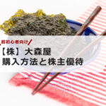 【超初心者向け】大森屋の株の購入の仕方と株主優待について