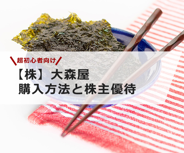 【超初心者向け】大森屋の株の購入の仕方と株主優待について