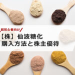 【超初心者向け】仙波糖化の株の購入の仕方と株主優待について