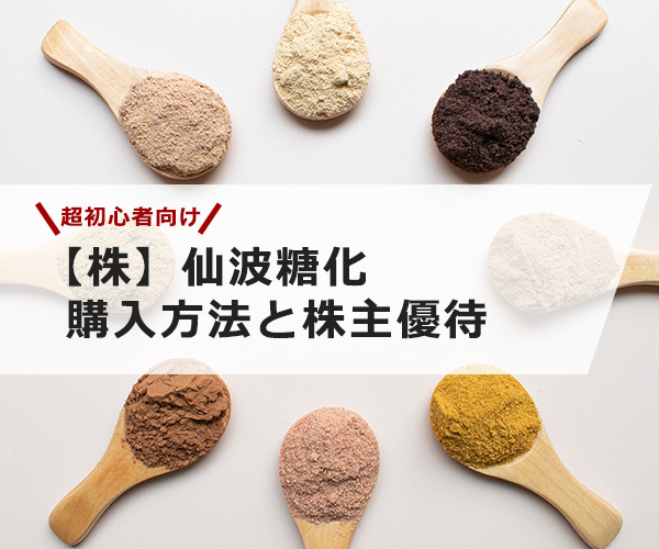 【超初心者向け】仙波糖化の株の購入の仕方と株主優待について