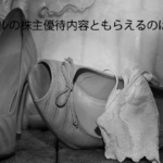【初心者向け】ワコール株価の見通しは?株主優待についても解説