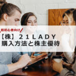 【超初心者向け】21LADYの株の購入の仕方と株主優待について