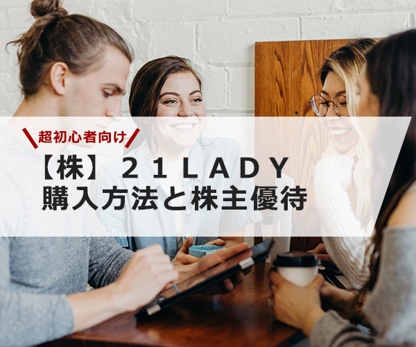 【超初心者向け】２１ＬＡＤＹの株の購入の仕方と株主優待について