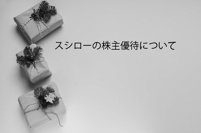 【超初心者向け】スシローの株価は今後10年間どうなるの?