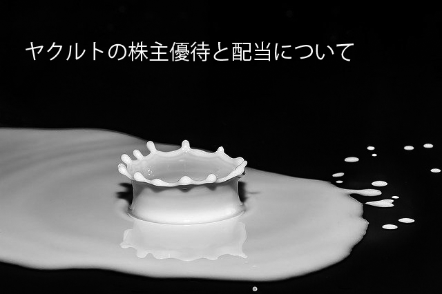 【超初心者向け】ヤクルトの株は買いなの?株主優待はお得?
