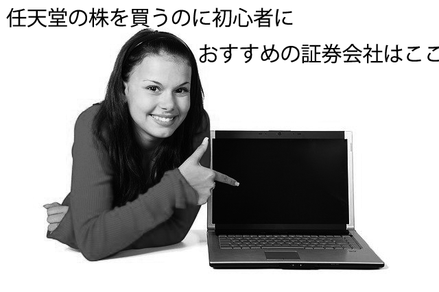 【超初心者向け】任天堂の株の購入の仕方