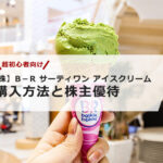 【超初心者向け】B-R サーティワン アイスクリームの株の購入の仕方と株主優待について