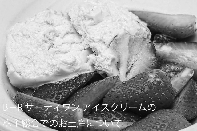 【超初心者向け】B-R サーティワン アイスクリームの株の購入の仕方と株主優待について