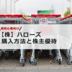 【超初心者向け】ハローズの株の購入の仕方と株主優待について