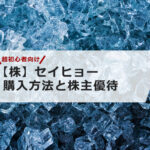 【超初心者向け】セイヒョーの株の購入の仕方と株主優待について