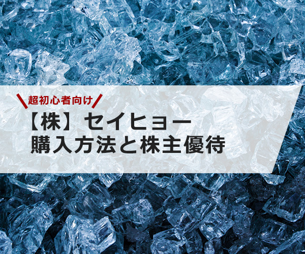 【超初心者向け】セイヒョーの株の購入の仕方と株主優待について