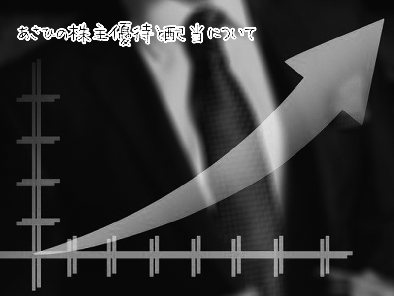 【超初心者向け】あさひの株の購入の仕方と株主優待について