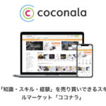 株式会社ココナラ(4176)のIPO~初値予想と新規上場情報~