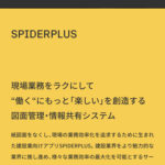 スパイダープラス株式会社(4192)のIPO~初値予想と新規上場情報~