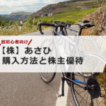 【超初心者向け】あさひの株の購入の仕方と株主優待について