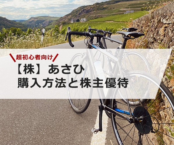 あさひ 自転車 株価