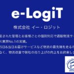 株式会社イー・ロジット(9327)のIPO~初値予想と新規上場情報~