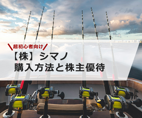 【超初心者向け】シマノの株の購入の仕方と株主優待について
