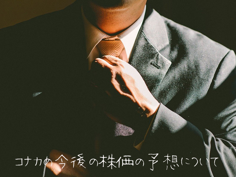 【超初心者向け】コナカの株の購入の仕方と株主優待について